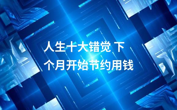 人生十大错觉 下个月开始节约用钱